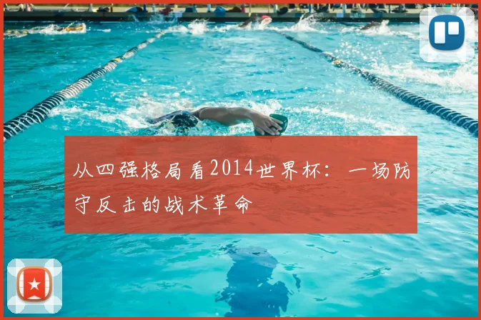 从四强格局看2014世界杯:一场防守反击的战术革命