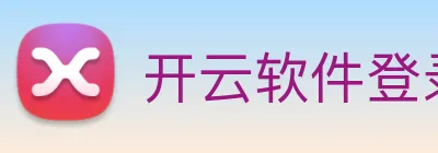 开云软件登录 logo